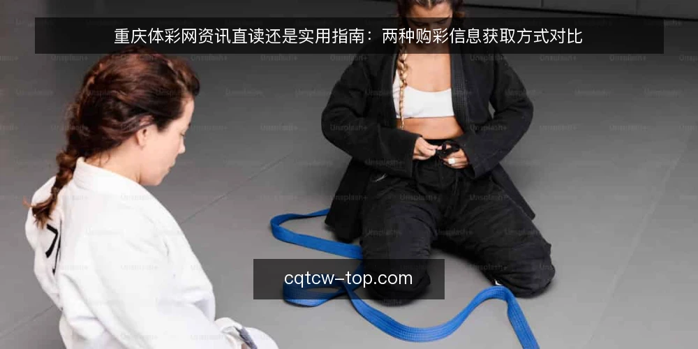 重庆体彩网资讯直读还是实用指南：两种购彩信息获取方式对比 — 对比前先明确你的购彩信息需求 配图