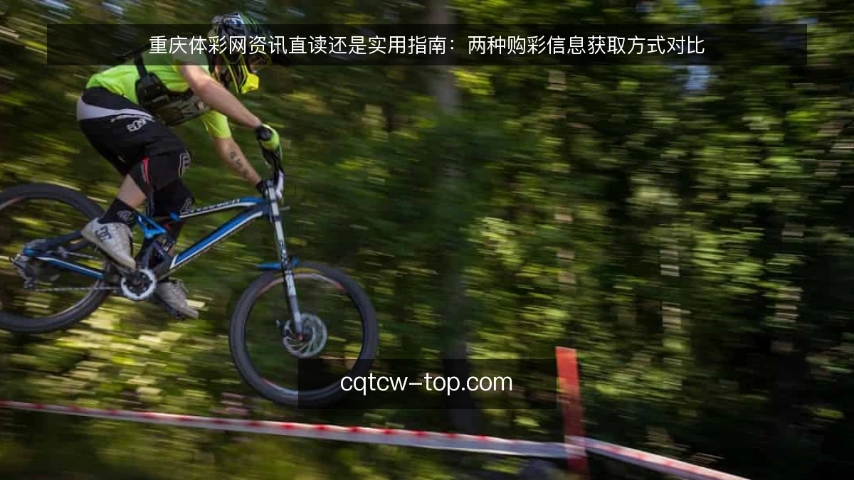 重庆体彩网资讯直读还是实用指南：两种购彩信息获取方式对比
