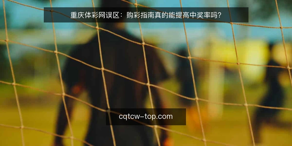 重庆体彩网误区:购彩指南真的能提高中奖率吗? — 误区:购彩指南等于中奖秘籍 配图