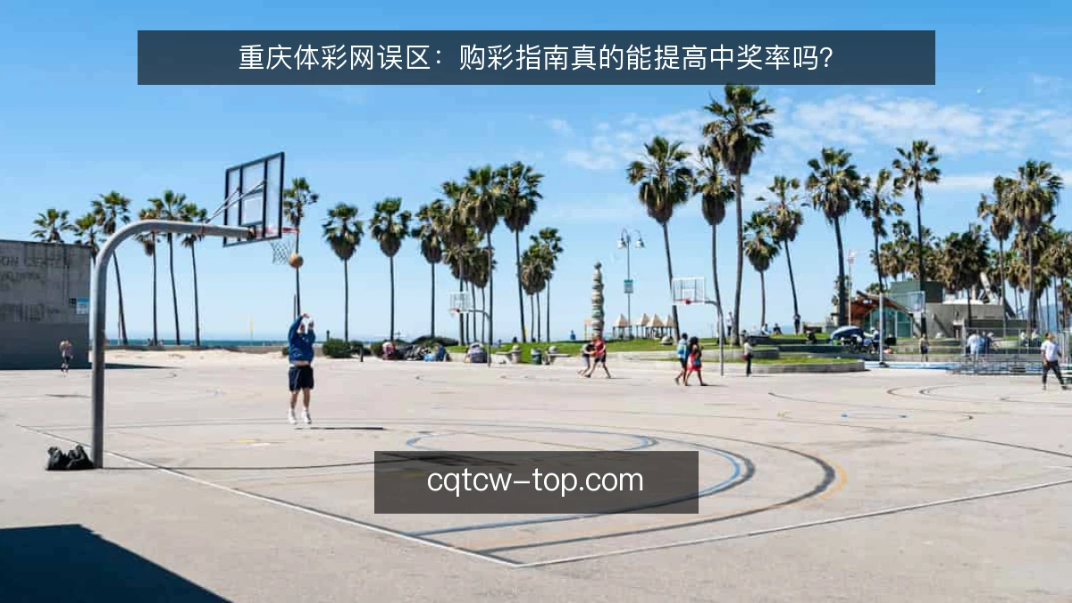 重庆体彩网误区:购彩指南真的能提高中奖率吗?