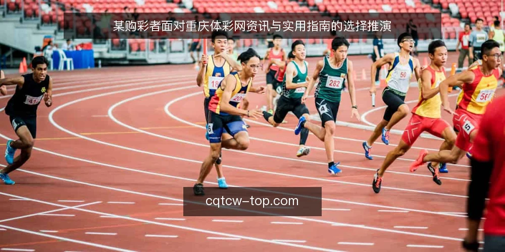某购彩者面对重庆体彩网资讯与实用指南的选择推演 — 场景设定：信息获取的岔路口 配图