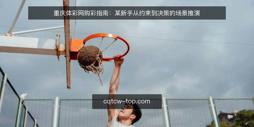 重庆体彩网购彩指南：某新手从约束到决策的场景推演 — 场景设定：某新手的初次购彩 配图