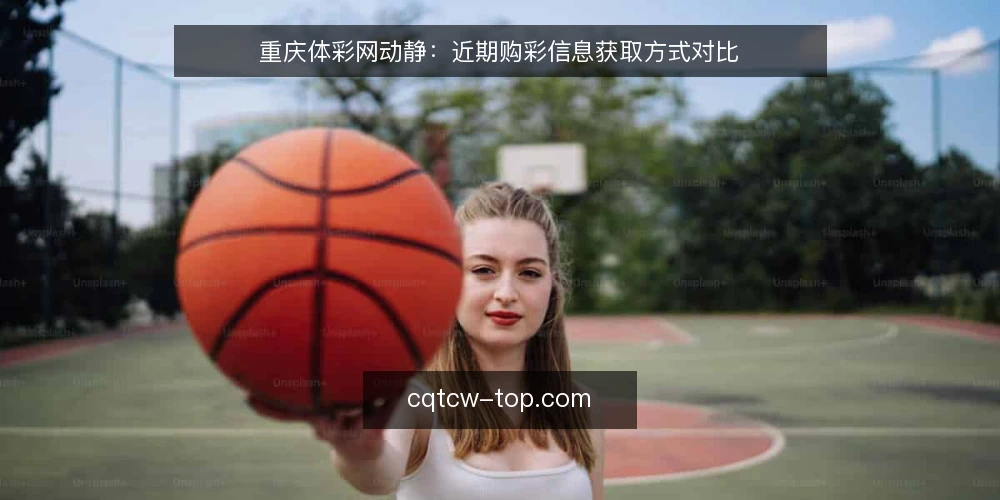 重庆体彩网动静：近期购彩信息获取方式对比 — 判断信息时效与操作深度的平衡 配图