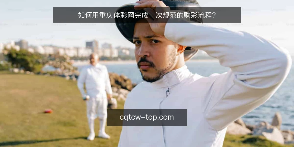 如何用重庆体彩网完成一次规范的购彩流程? — 准备:开始前需要确认哪些条件? 配图