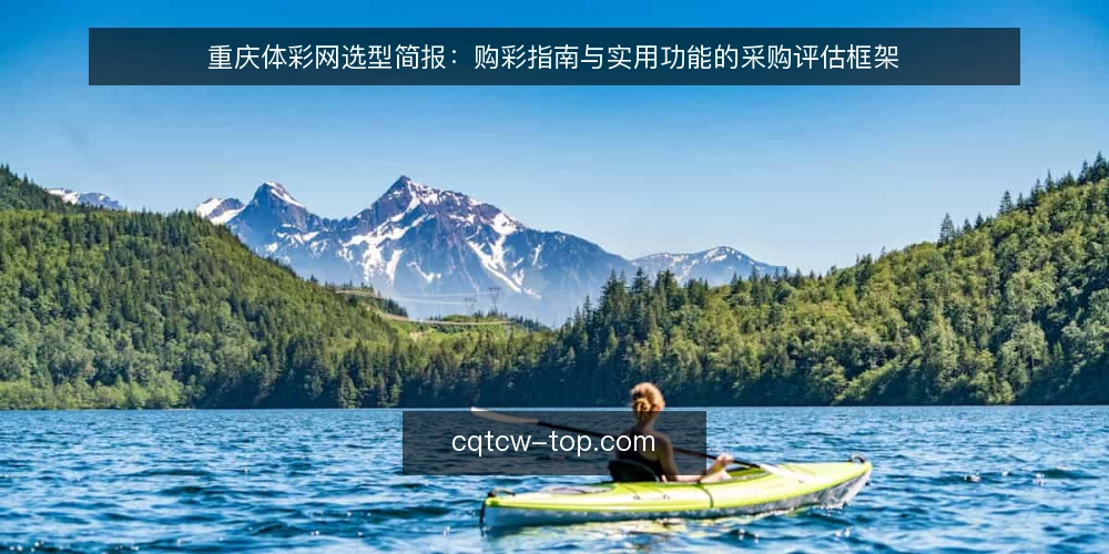 重庆体彩网选型简报：购彩指南与实用功能的采购评估框架 — 明确需求边界：购彩指南与实用功能的采购场景 配图
