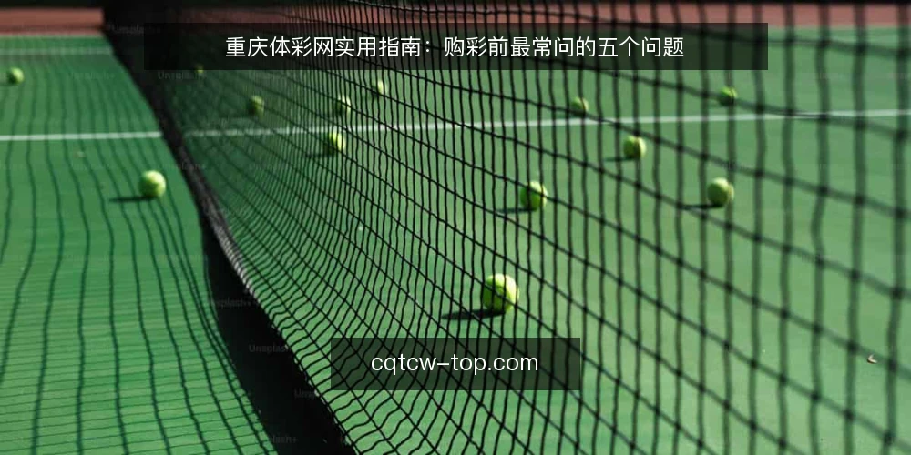 重庆体彩网实用指南：购彩前最常问的五个问题 — 重庆体彩网到底能提供哪些信息？ 配图