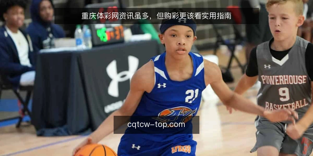 重庆体彩网资讯虽多，但购彩更该看实用指南 — 购彩信息泛滥，真正缺的是可执行步骤 配图