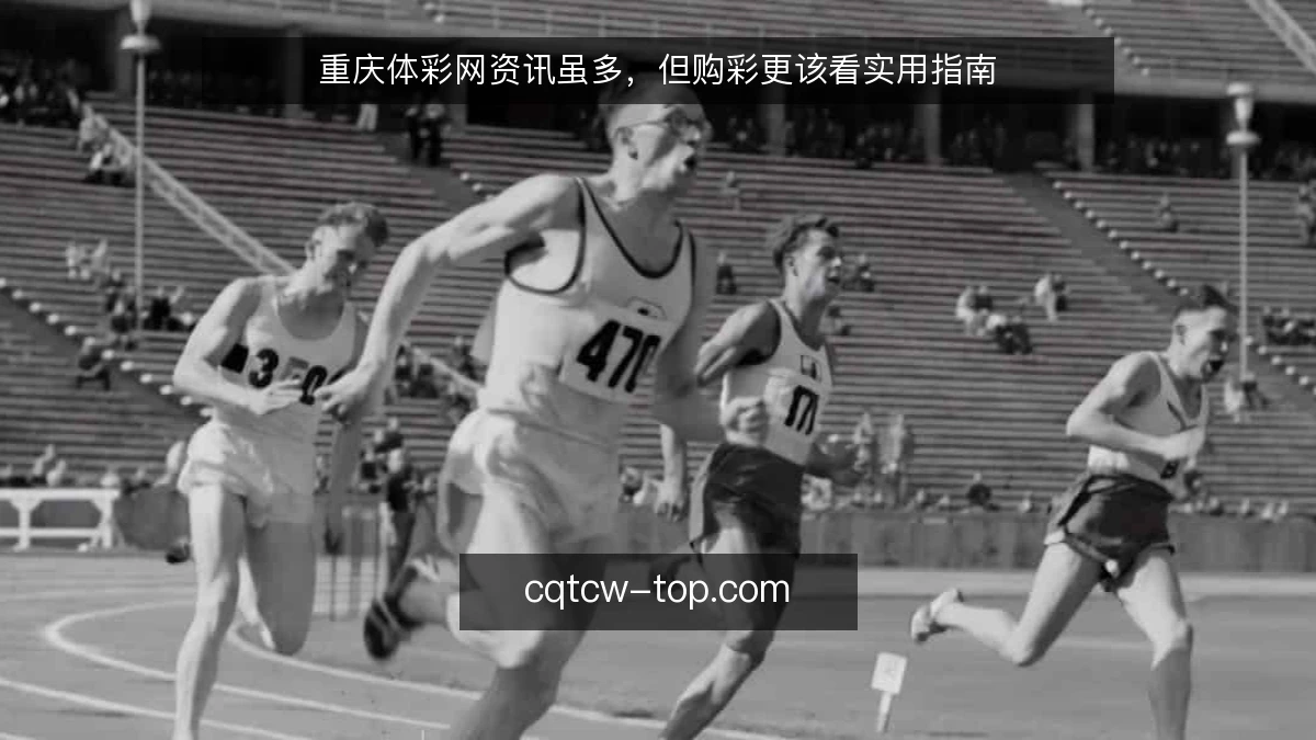 重庆体彩网资讯虽多，但购彩更该看实用指南