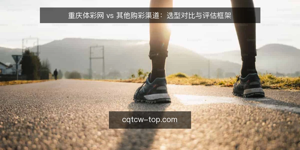 重庆体彩网 vs 其他购彩渠道：选型对比与评估框架 — 购彩需求的边界定义 配图