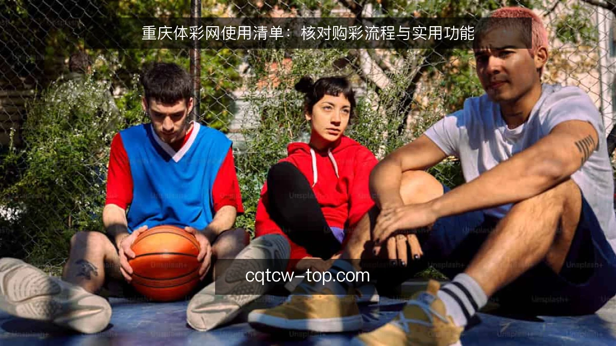 重庆体彩网使用清单：核对购彩流程与实用功能