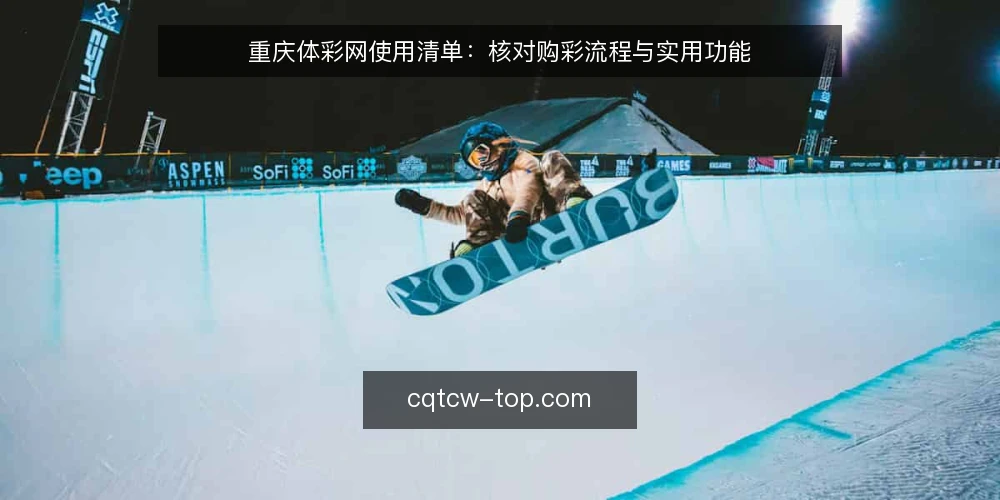 重庆体彩网使用清单：核对购彩流程与实用功能 — 日常购彩中的常见卡点 配图