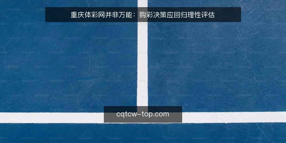 重庆体彩网并非万能：购彩决策应回归理性评估 — 需求定义：明确你使用重庆体彩网的真实目标 配图
