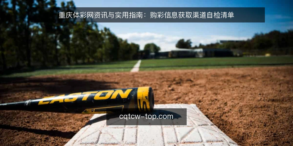 重庆体彩网资讯与实用指南：购彩信息获取渠道自检清单 — 为何现在需要审计信息获取渠道 配图