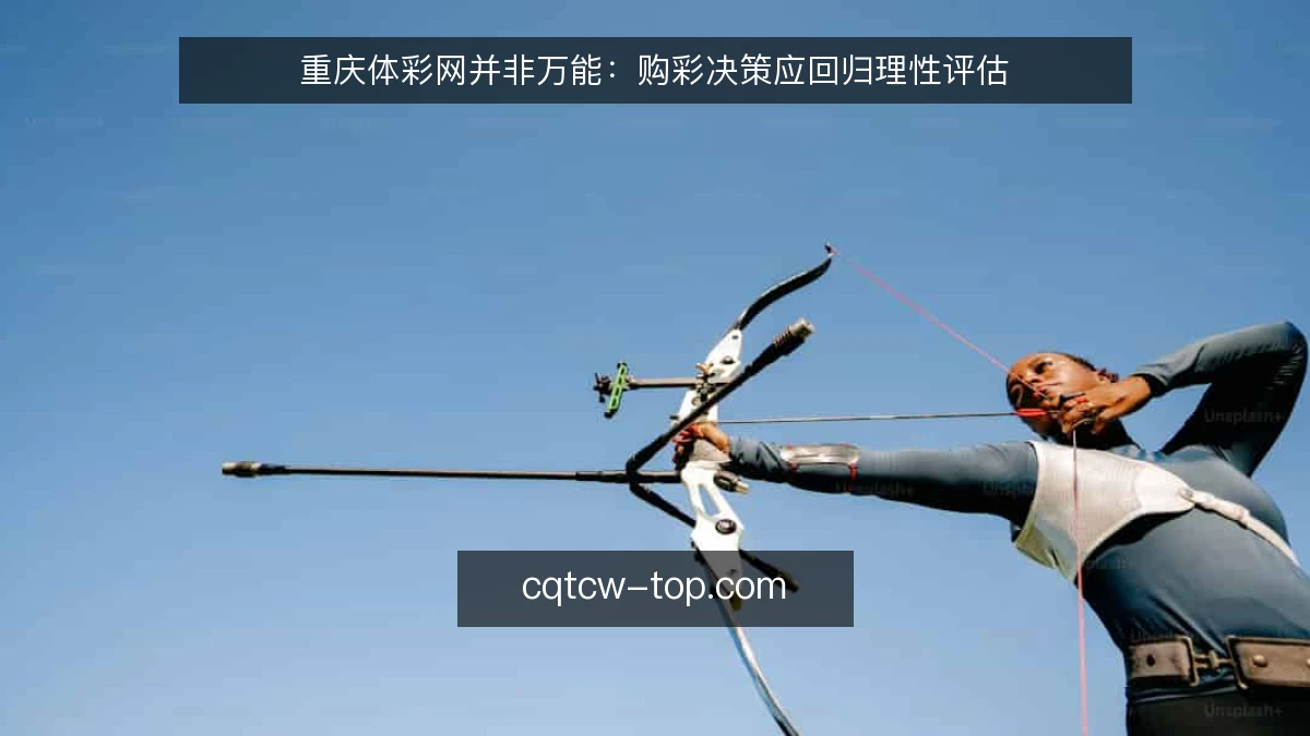 重庆体彩网并非万能：购彩决策应回归理性评估