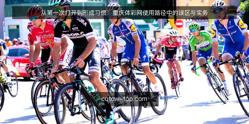 从第一次打开到形成习惯:重庆体彩网使用路径中的误区与实务 — 路径起点:先分清工具边界 配图