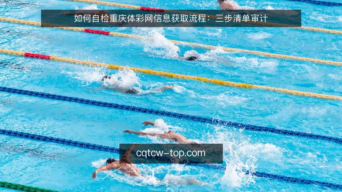 如何自检重庆体彩网信息获取流程：三步清单审计