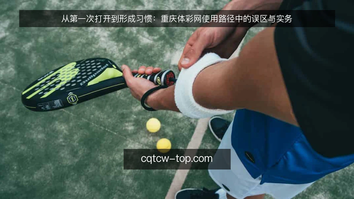 从第一次打开到形成习惯:重庆体彩网使用路径中的误区与实务