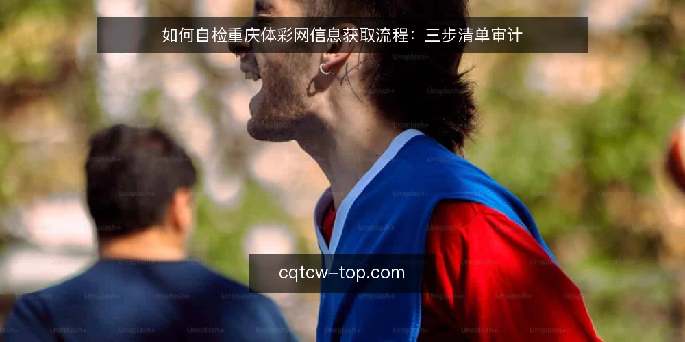 如何自检重庆体彩网信息获取流程：三步清单审计 — 为什么要现在做一次信息流程审计 配图