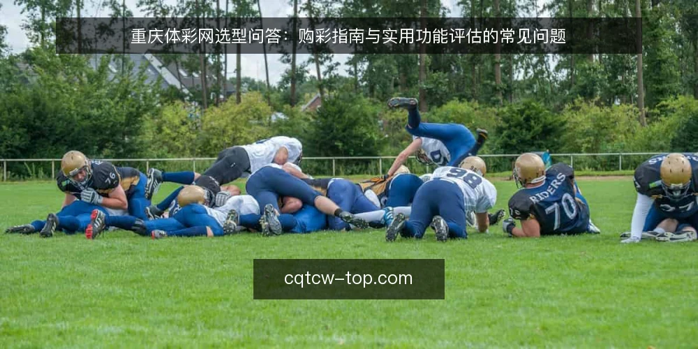 重庆体彩网选型问答：购彩指南与实用功能评估的常见问题 — 先厘清需求：你究竟要解决什么问题？ 配图