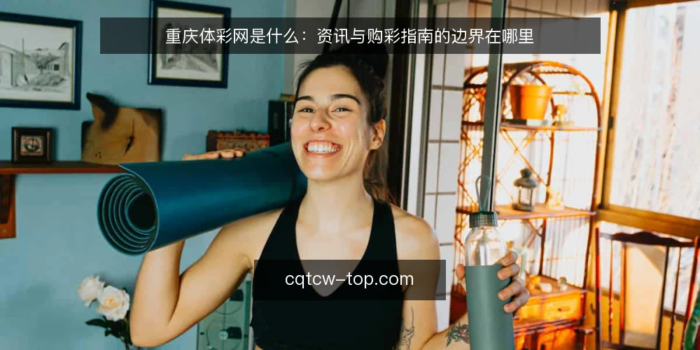 重庆体彩网是什么：资讯与购彩指南的边界在哪里 — 先看哪些信号：重庆体彩网是什么与不是什么 配图