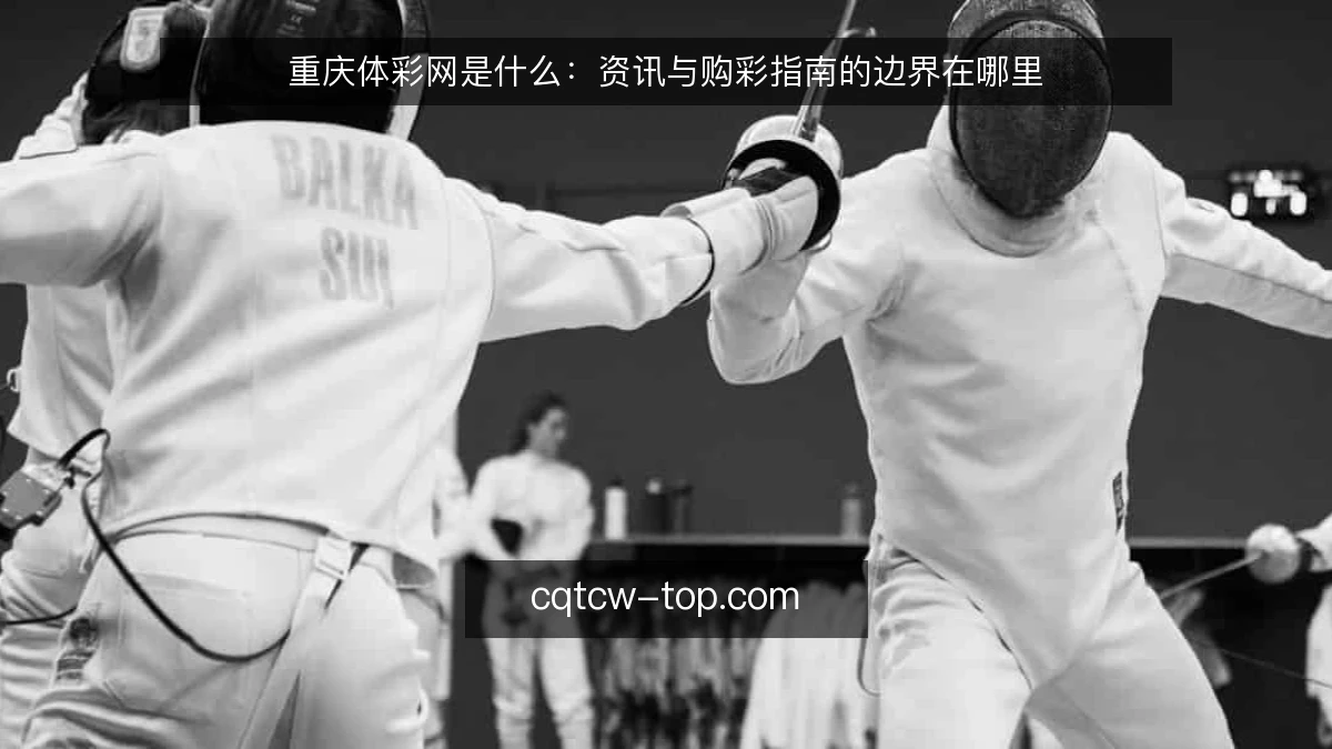 重庆体彩网是什么：资讯与购彩指南的边界在哪里