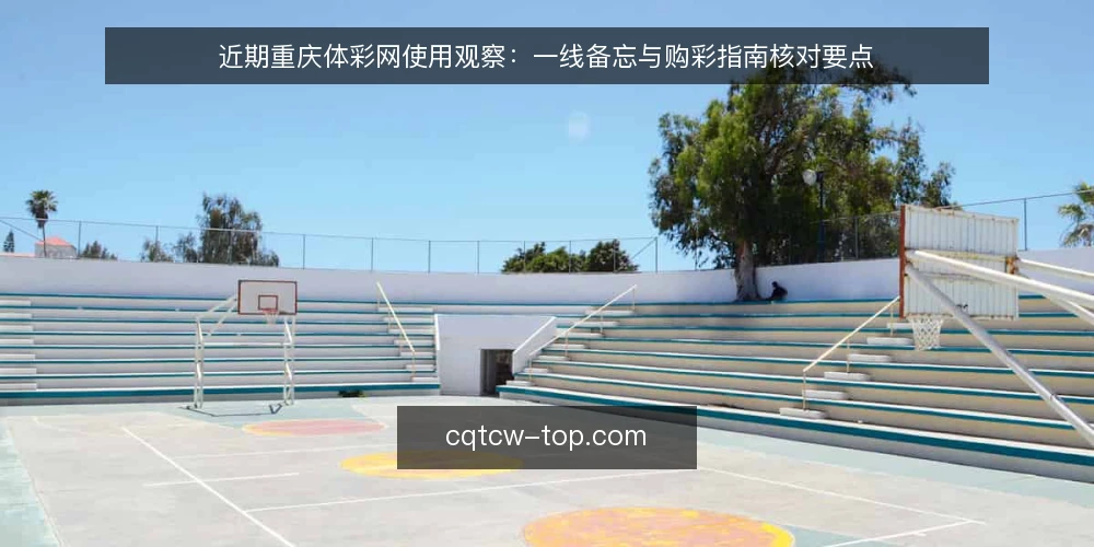 近期重庆体彩网使用观察:一线备忘与购彩指南核对要点 — 近期值得留意的信号 配图