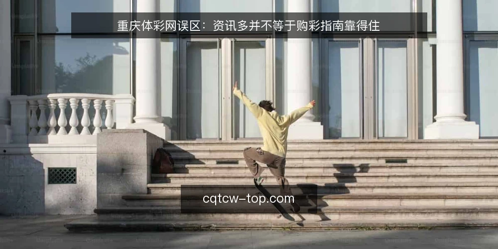 重庆体彩网误区:资讯多并不等于购彩指南靠得住 — 先纠正误区:资讯多并不等于靠得住 配图