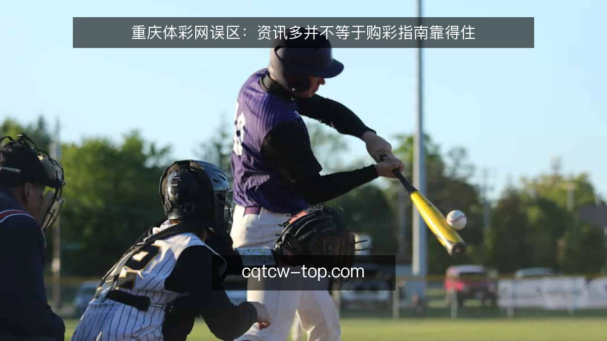 重庆体彩网误区:资讯多并不等于购彩指南靠得住