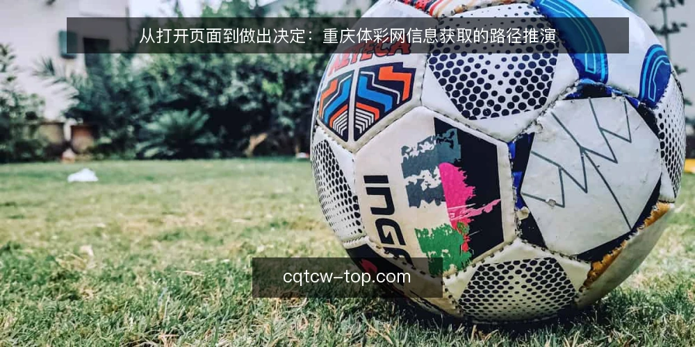 从打开页面到做出决定：重庆体彩网信息获取的路径推演 — 场景起点：一个普通的周末傍晚 配图