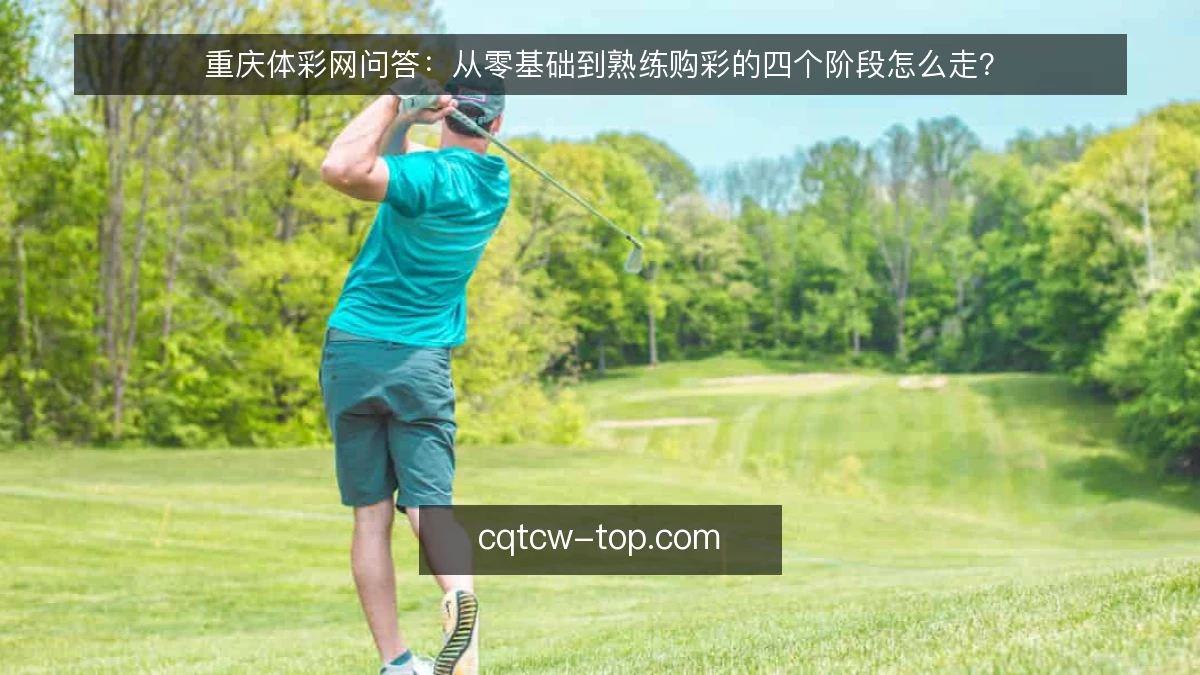 重庆体彩网问答：从零基础到熟练购彩的四个阶段怎么走？