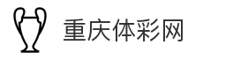重庆体彩网