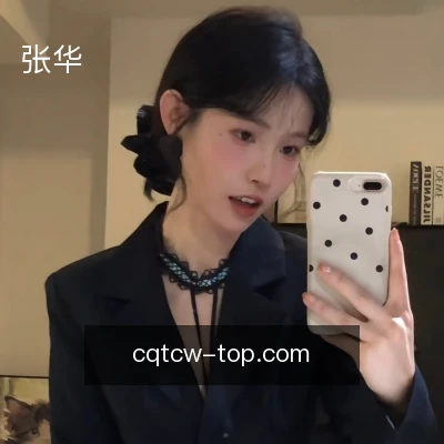 张华
